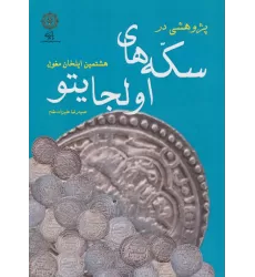 کتاب پژوهشی در سکه های اولجایتو