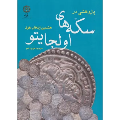 کتاب پژوهشی در سکه های اولجایتو