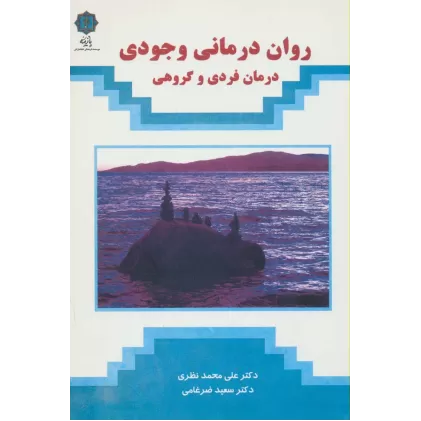 کتاب روان درمانی وجودی (درمان فردی و گروهی)