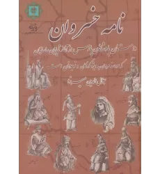 کتاب نامه خسروان (داستان پادشاهان پارس از آغاز تا پایان ساسانیان)
