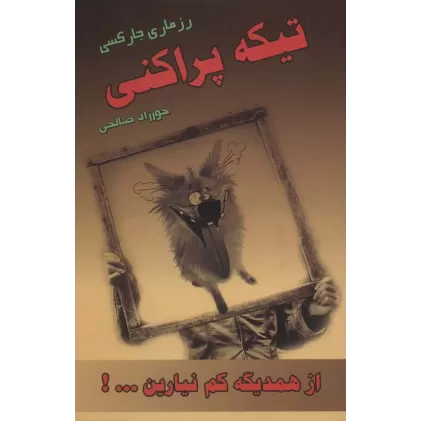 کتاب تیکه پراکنی (از همدیگه کم نیارین...!)