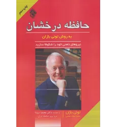 کتاب حافظه درخشان به روش تونی بازان