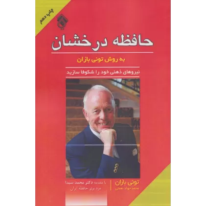 کتاب حافظه درخشان به روش تونی بازان