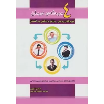 کتاب 4 مرحله ی درمان نیروهای روحی،روانی و ذهنی در انسان