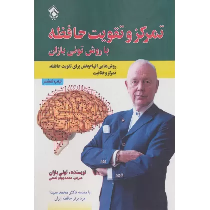 کتاب تمرکز و تقویت حافظه با روش تونی بازان