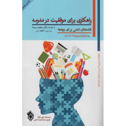 کتاب نقشه های ذهنی برای بچه ها (راهکاری برای موفقیت در مدرسه)