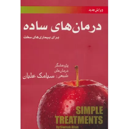 کتاب درمان های ساده برای بیماری های سخت