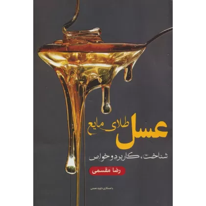کتاب عسل طلای مایع (شناخت،کاربرد و خواص)