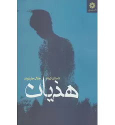 کتاب هذیان