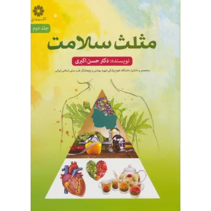 کتاب مثلث سلامت 2