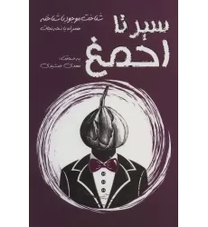 کتاب سیر تا احمغ (شناخت موجود ناشناخته همراه با نسخه نجات)
