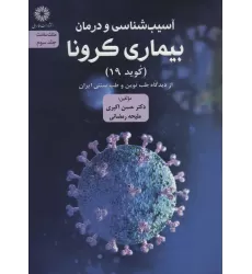 کتاب آسیب شناسی و درمان بیماری کرونا (کوید 19) از دیدگاه طب نوین و طب سنتی ایران (مثلث سلامت 3)
