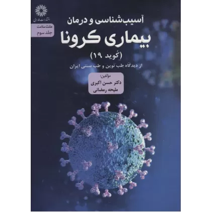 کتاب آسیب شناسی و درمان بیماری کرونا (کوید 19) از دیدگاه طب نوین و طب سنتی ایران (مثلث سلامت 3)
