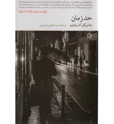 کتاب حد زمان