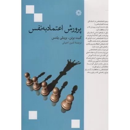 کتاب پرورش اعتماد به نفس