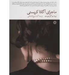 کتاب ماجرای آگاتا کریستی