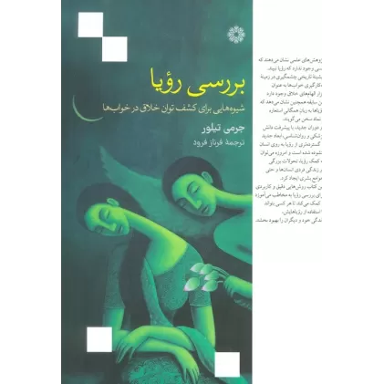 کتاب بررسی رویا (شیوه هایی برای کشف توان خلاق در خواب ها)