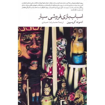 کتاب اسباب بازی فروشی سیار