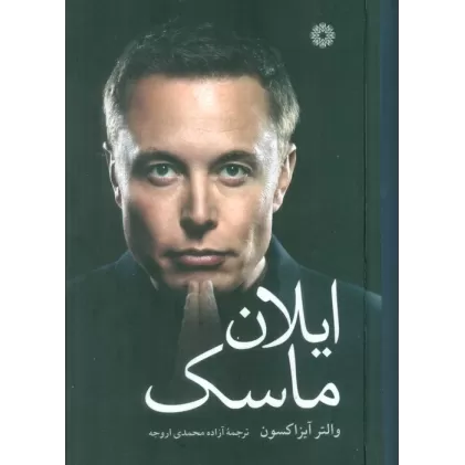 کتاب ایلان ماسک