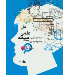 کتاب حل علمی مسئله (چگونه پژوهش را بیاموزیم 3)