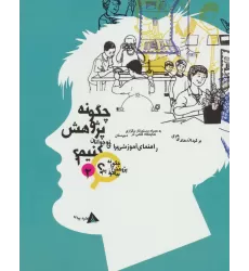 کتاب چگونه پژوهش کنیم؟ (چگونه پژوهش را بیاموزیم 2)