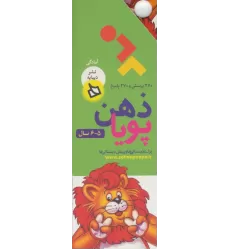 کتاب ذهن پویا 5-6 سال (آمادگی)،(3جلدی،گلاسه،باقاب)