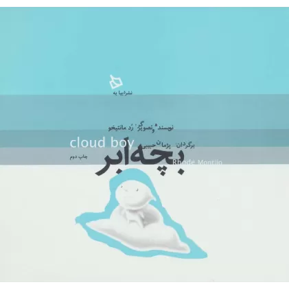 کتاب بچه ابر (گلاسه)