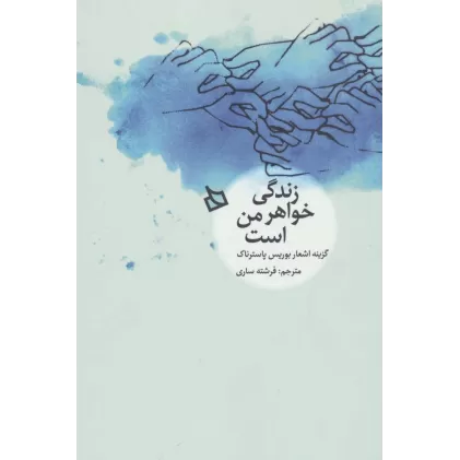 کتاب زندگی خواهر من است (گزینه اشعار بوریس پاسترناک)