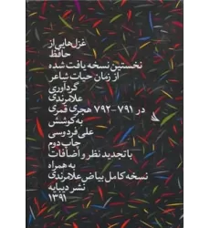 کتاب غزل هایی از حافظ (نخستین نسخه ی یافت شده از زمان حیات شاعر)