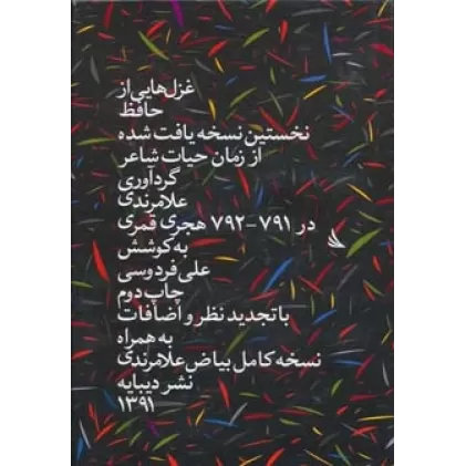 کتاب غزل هایی از حافظ (نخستین نسخه ی یافت شده از زمان حیات شاعر)