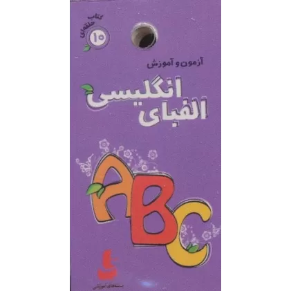 آزمون و آموزش الفبای انگلیسی (کتاب حلقه ای10)،(گلاسه)