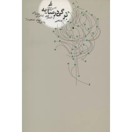 کتاب برگی در سایه (منتخبی از اشعار نوی شاعران معاصر ژاپن)