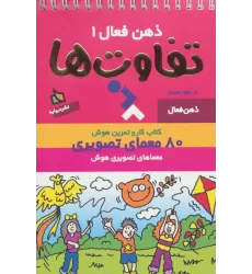 کتاب ذهن فعال 1 (تفاوت ها)،(سیمی)