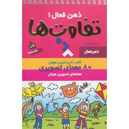 کتاب ذهن فعال 1 (تفاوت ها)،(سیمی)