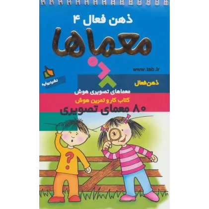 کتاب ذهن فعال 4 (معماها)،(سیمی)
