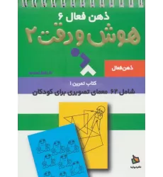 ذهن فعال 6 (تمرین های هوش و دقت کتاب 2)،(سیمی)