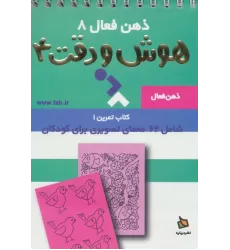 ذهن فعال 8 (تمرین های هوش و دقت کتاب 4)،(سیمی)