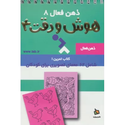 ذهن فعال 8 (تمرین های هوش و دقت کتاب 4)،(سیمی)