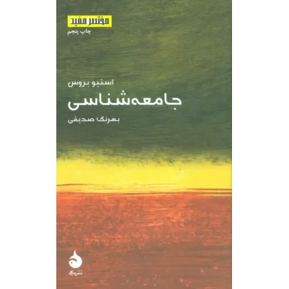 کتاب مختصر مفید 7 (جامعه شناسی)