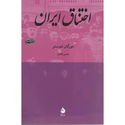 کتاب اختناق ایران