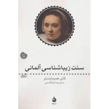 کتاب سنت زیبا شناسی آلمانی