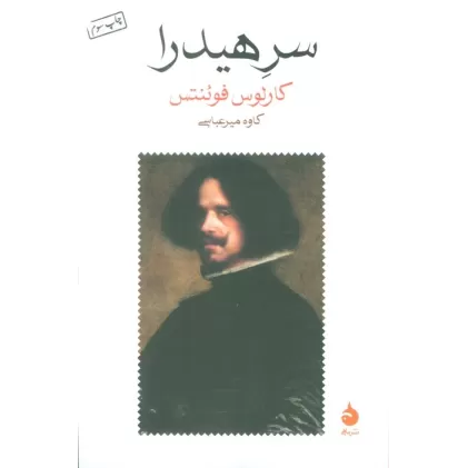 کتاب سر هیدرا