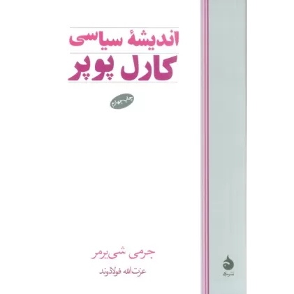 کتاب اندیشه سیاسی کارل پوپر