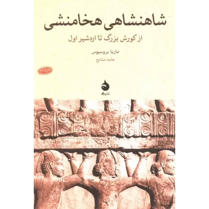 کتاب شاهنشاهی هخامنشی (از کورش بزرگ تا اردشیر اول)