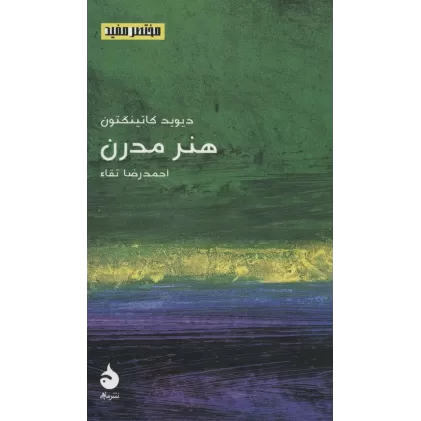 کتاب مختصر مفید22 (هنر مدرن)