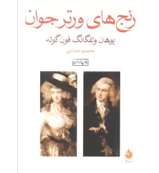 کتاب رنج های ورتر جوان