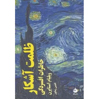 کتاب ظلمت آشکار (خاطرات افسردگی)