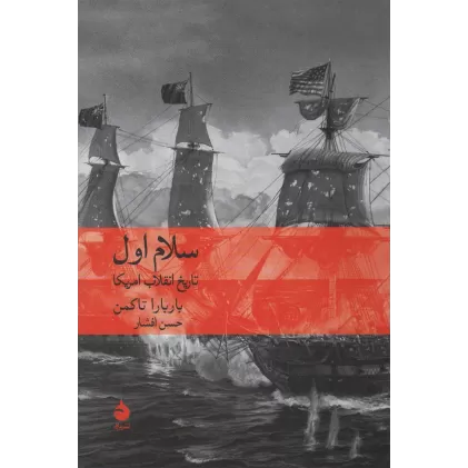 کتاب سلام اول (تاریخ انقلاب امریکا)
