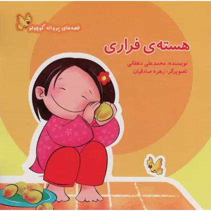 کتاب هسته ی فراری (قصه های پروانه کوچولو)،(گلاسه)