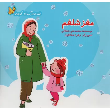 کتاب مغز شلغم (قصه های پروانه کوچولو)،(گلاسه)